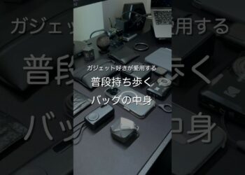 ガジェット好きが愛用する 普段持ち歩くバッグの中身　#ガジェット