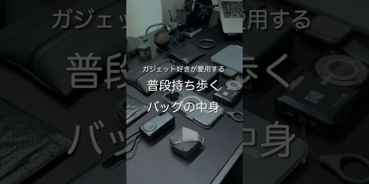 ガジェット好きが愛用する 普段持ち歩くバッグの中身　#ガジェット