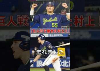 村上宗隆選手　8回表　大勢選手から15号特大ソロホームラン　2025・9・3   京セラドーム#読売ジャイアンツ#東京ヤクルトスワローズ#村上宗隆#大勢