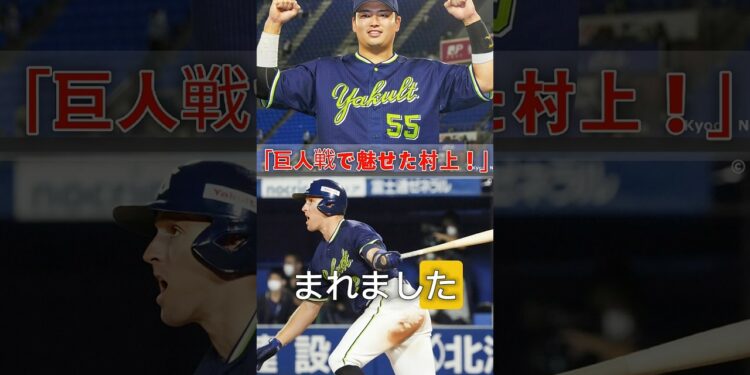 村上宗隆選手 8回表 大勢選手から15号特大ソロホームラン 2025・9・3   京セラドーム#読売ジャイアンツ#東京ヤクルトスワローズ#村上宗隆#大勢