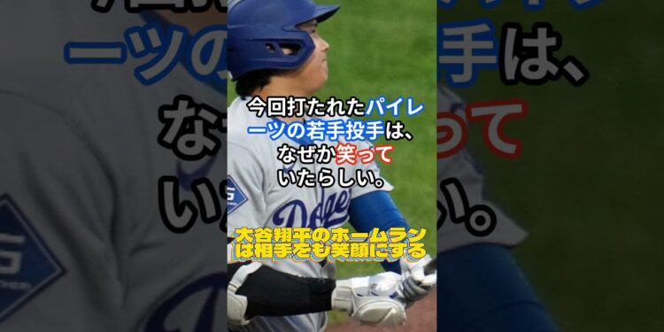 大谷翔平のホームランは相手をも笑顔にする🔷大谷翔平 ＆ MLB最新ニュース