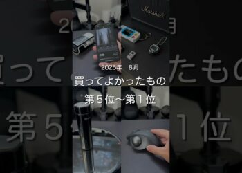 2025年８月買ってよかったもの第５位〜第１位　#ガジェット