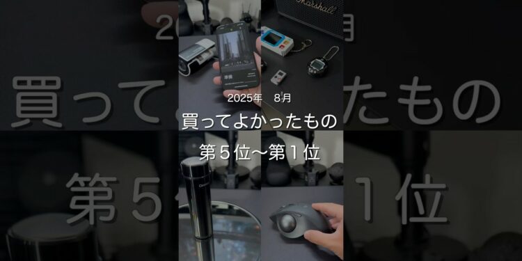 2025年8月買ってよかったもの第5位〜第1位 #ガジェット