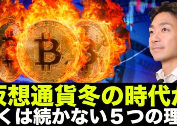 仮想通貨・ビットコインの冬の時代が長くは続かない５つの理由