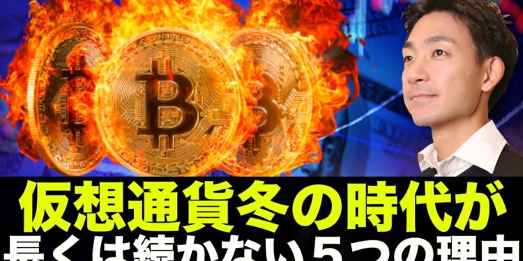仮想通貨・ビットコインの冬の時代が長くは続かない5つの理由