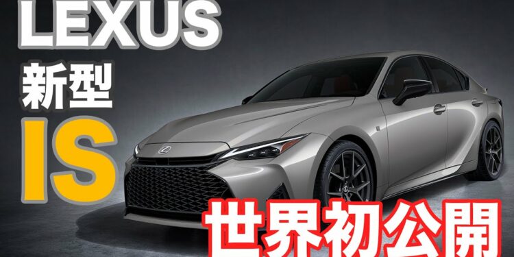 レクサス新型「IS」世界初公開! スポーツセダンの象徴が刷新!
