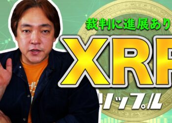 仮想通貨 リップルの裁判に進展あり XRP 暗号通貨