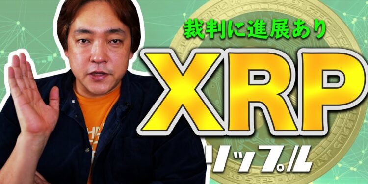 仮想通貨 リップルの裁判に進展あり XRP 暗号通貨