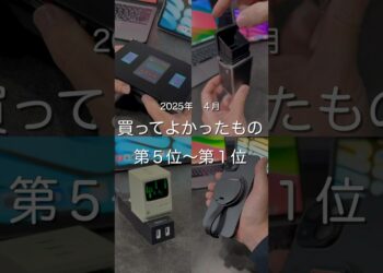 2025年4月買ってよかったもの第5位〜第1位　#ガジェット
