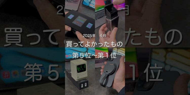 2025年4月買ってよかったもの第5位〜第1位 #ガジェット