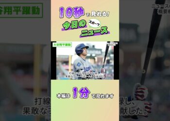 【スポーツニュース】大谷翔平躍動【9月4日】