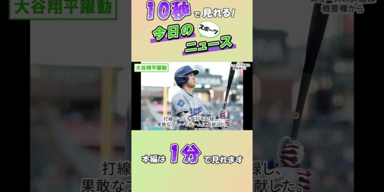 【スポーツニュース】大谷翔平躍動【9月4日】
