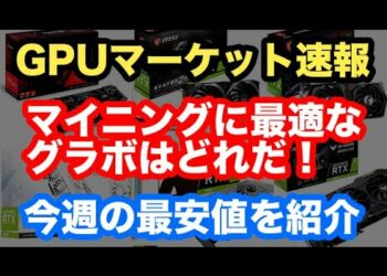 【マイニング】GPUマーケット速報！2021/09/11版