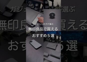 ガジェット好きが選ぶ無印良品で買えるおすすめ5選　#ガジェット