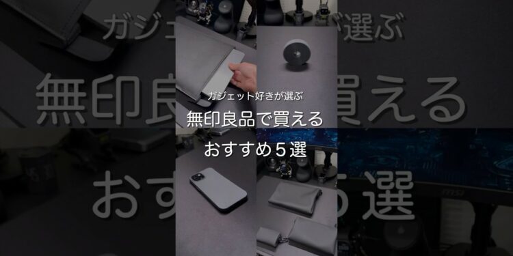 ガジェット好きが選ぶ無印良品で買えるおすすめ5選 #ガジェット