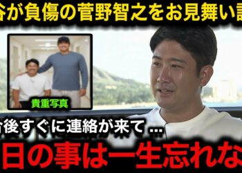 【感動】『涙が止まらなかった』大谷翔平が試合後に菅野智之をお見舞い訪問！菅野の現在の負傷内容も明らかに！【海外の反応/ドジャース】