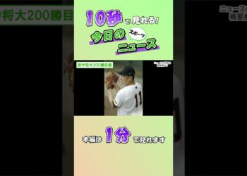 【スポーツニュース】田中将大200勝目前【8月25日】