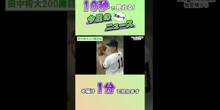 【スポーツニュース】田中将大200勝目前【8月25日】