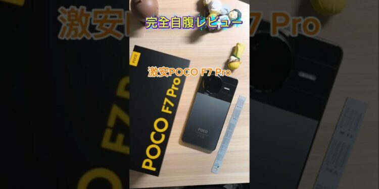 開封動画(POCO F Pro) #smartphone #ガジェット #android #xiaomi #poco #pocof7 #pocof7pro #セール