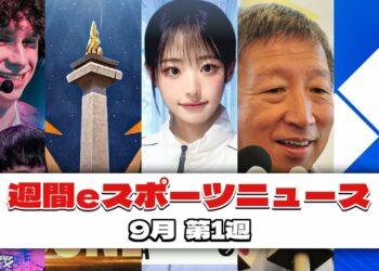 【週間eスポーツニュース】今週のeスポーツまとめ（9月第1週）