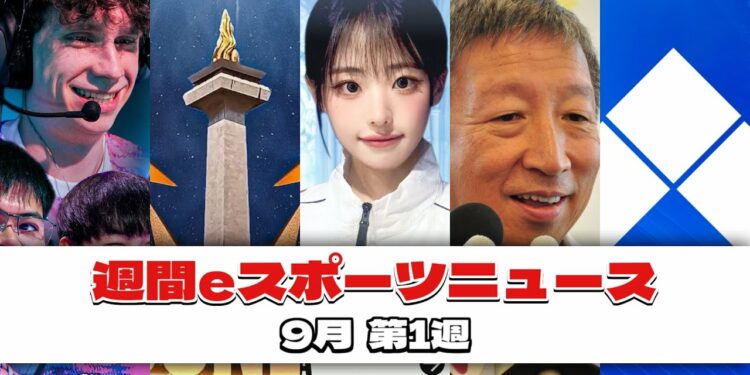 【週間eスポーツニュース】今週のeスポーツまとめ（9月第1週）