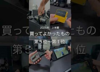 2025年上半期買ってよかったもの第5位〜第1位　#ガジェット