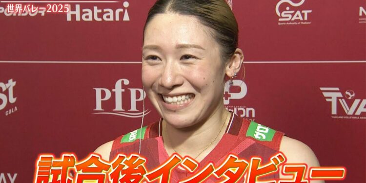 【試合後インタビュー】石川真佑・佐藤淑乃・和田由紀子【世界バレー2025】準々決勝 日本 vs オランダ