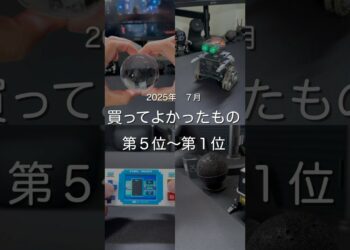 2025年7月買ってよかったもの第5位〜第1位　#ガジェット