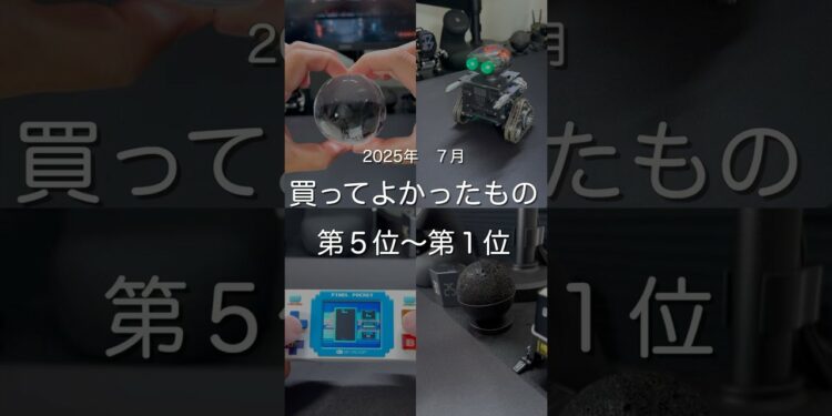 2025年7月買ってよかったもの第5位〜第1位　#ガジェット