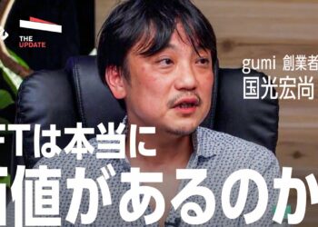全てのデジタルデータはNFTになる？gumi 国光宏尚氏、せきぐちあいみ氏らが徹底討論！