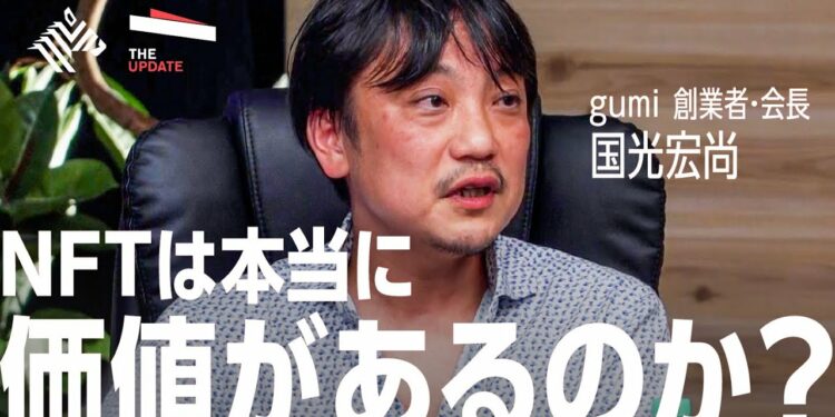 全てのデジタルデータはNFTになる？gumi 国光宏尚氏、せきぐちあいみ氏らが徹底討論！