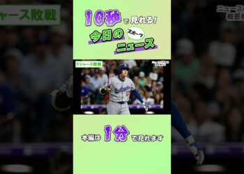 【スポーツニュース】ドジャース敗戦【8月19日】