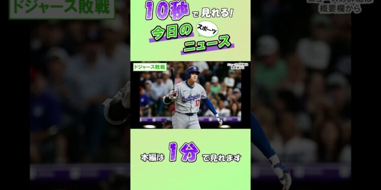 【スポーツニュース】ドジャース敗戦【8月19日】