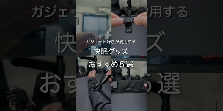 快眠グッズおすすめ5選　#ガジェット