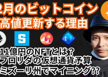 12月ビットコイン最高値更新する理由/仮想通貨ニュース+BTC ETH SAND MANA AXSチャート分析