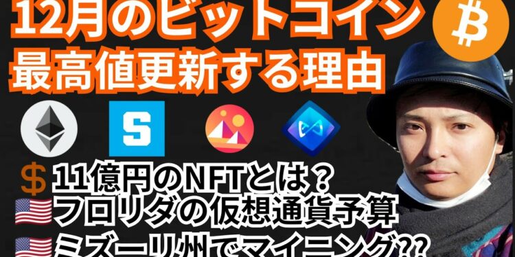 12月ビットコイン最高値更新する理由/仮想通貨ニュース+BTC ETH SAND MANA AXSチャート分析