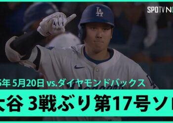 【大谷翔平 第17号ソロHRで直近16戦10発！ベッツも2打席連発と反撃の狼煙をあげる】ダイヤモンドバックスvsドジャース MLB2025シーズン 5.20