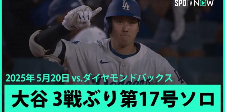 【大谷翔平 第17号ソロHRで直近16戦10発！ベッツも2打席連発と反撃の狼煙をあげる】ダイヤモンドバックスvsドジャース MLB2025シーズン 5.20