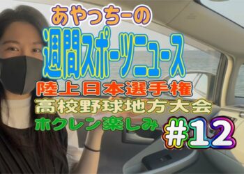 【スポーツニュース】気になる週間スポーツニュース#12‼️