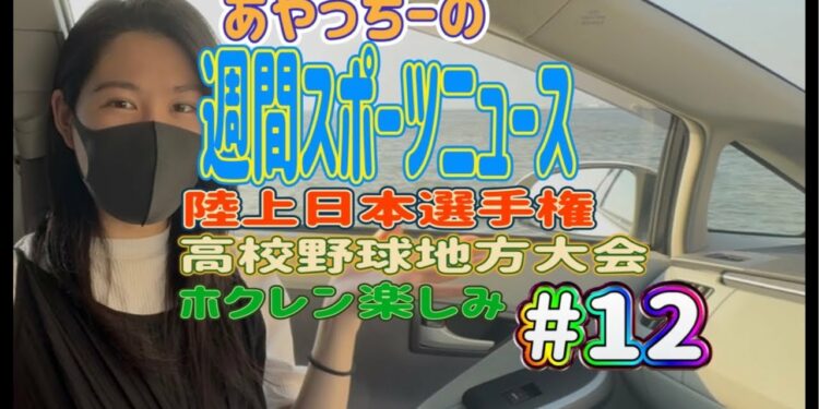 【スポーツニュース】気になる週間スポーツニュース#12‼️