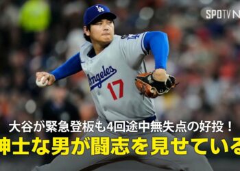 【現地実況】ドジャース・大谷翔平が緊急登板も4回途中無失点の好投！「紳士なスーパースターが闘志を見せている」