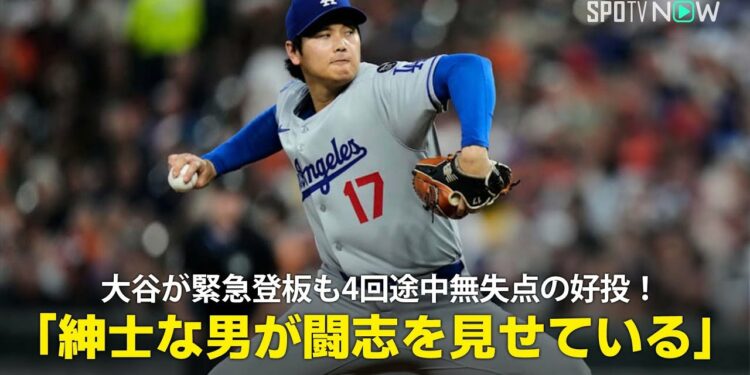 【現地実況】ドジャース・大谷翔平が緊急登板も4回途中無失点の好投!「紳士なスーパースターが闘志を見せている」