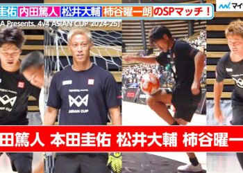 本田圭佑・内田篤人・松井大輔・柿谷曜一朗、子ども相手に容赦なし！スーパープレーに会場大興奮　「TOYOTA Presents, 4v4 ASIAN CUP 2024-25」レジェンドマッチ