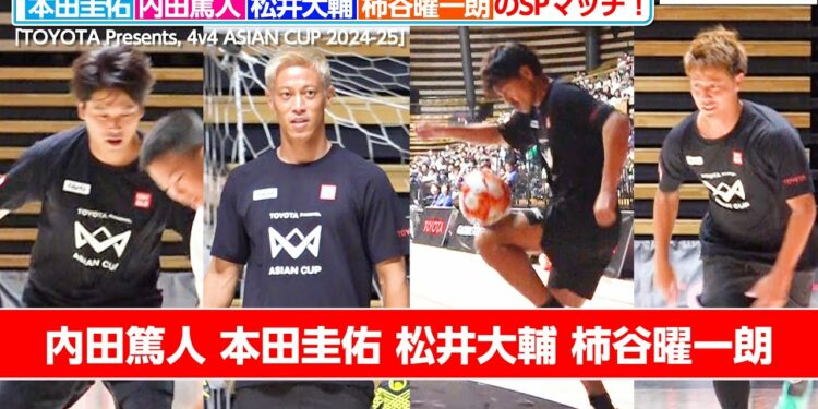 本田圭佑・内田篤人・松井大輔・柿谷曜一朗、子ども相手に容赦なし!スーパープレーに会場大興奮 「TOYOTA Presents, 4v4 ASIAN CUP 2024-25」レジェンドマッチ