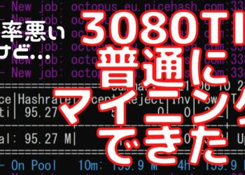 制限されている3080Tiでマイニング検証　一応ハッシュレート100M近くは安定するが….