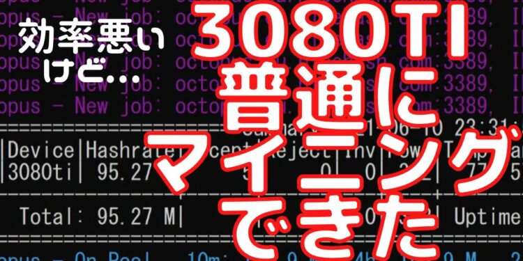 制限されている3080Tiでマイニング検証　一応ハッシュレート100M近くは安定するが….