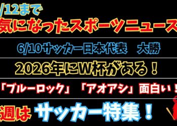【スポーツニュースまとめ】野球だけじゃなく、サッカー界も黄金期？2026年WBCとW杯あるのやばいて！