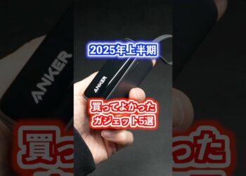 2025年上半期買ってよかったガジェット5選！#購入品紹介 #ベストバイ #買ってよかったもの