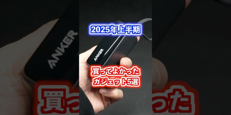 2025年上半期買ってよかったガジェット5選！#購入品紹介 #ベストバイ #買ってよかったもの
