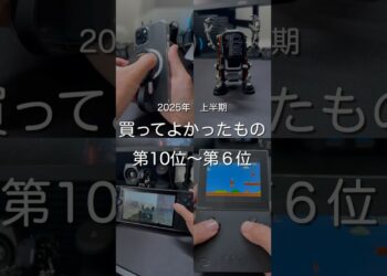 2025年上半期買ってよかったもの第10位〜第6位　#ガジェット